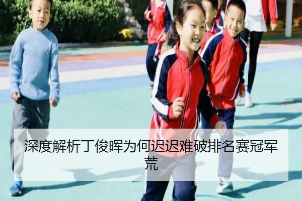 深度解析丁俊晖为何迟迟难破排名赛冠军荒